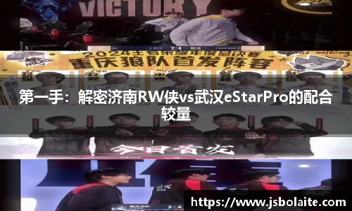 第一手：解密济南RW侠vs武汉eStarPro的配合较量