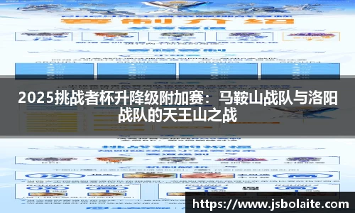 2025挑战者杯升降级附加赛：马鞍山战队与洛阳战队的天王山之战