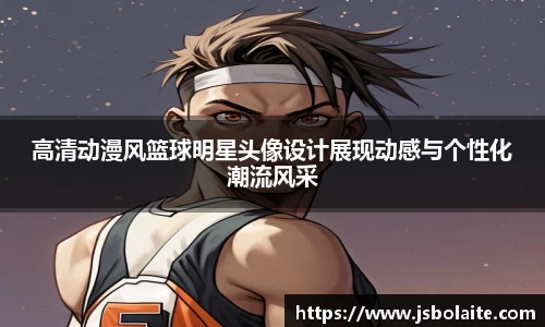 高清动漫风篮球明星头像设计展现动感与个性化潮流风采