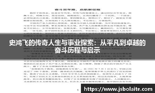 史鸿飞的传奇人生与事业探索：从平凡到卓越的奋斗历程与启示