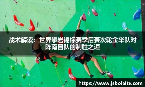 战术解读：世界攀岩锦标赛季后赛次轮金华队对阵南昌队的制胜之道