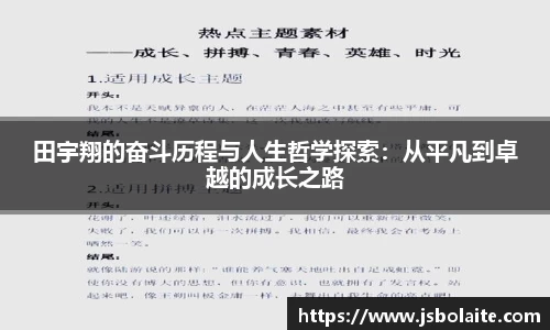 田宇翔的奋斗历程与人生哲学探索：从平凡到卓越的成长之路