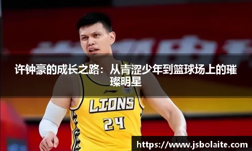 许钟豪的成长之路：从青涩少年到篮球场上的璀璨明星