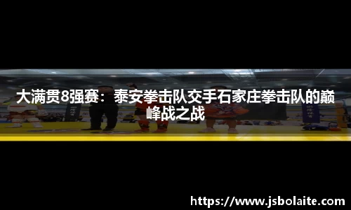 大满贯8强赛：泰安拳击队交手石家庄拳击队的巅峰战之战