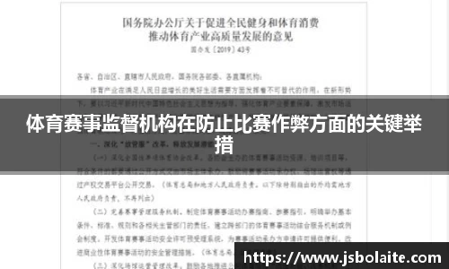体育赛事监督机构在防止比赛作弊方面的关键举措