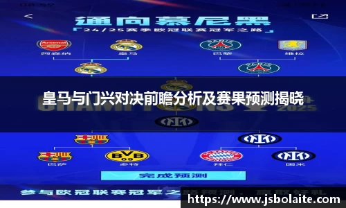 皇马与门兴对决前瞻分析及赛果预测揭晓