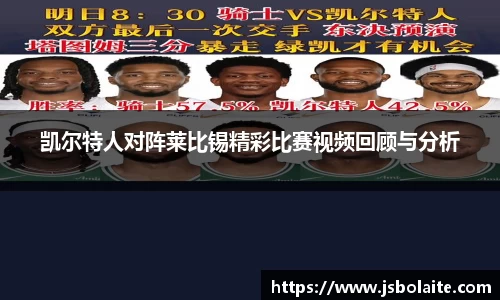 凯尔特人对阵莱比锡精彩比赛视频回顾与分析