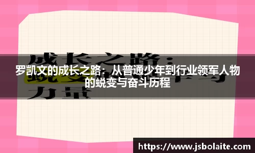 罗凯文的成长之路：从普通少年到行业领军人物的蜕变与奋斗历程