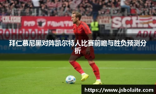 拜仁慕尼黑对阵凯尔特人比赛前瞻与胜负预测分析