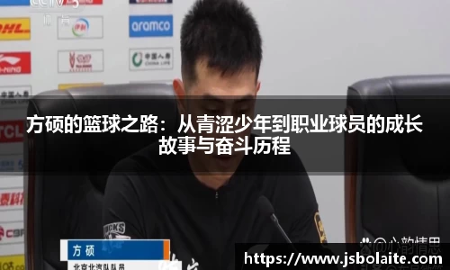 方硕的篮球之路：从青涩少年到职业球员的成长故事与奋斗历程