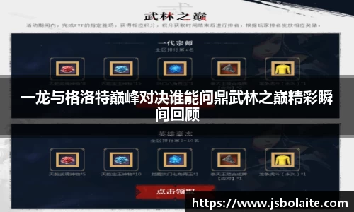 一龙与格洛特巅峰对决谁能问鼎武林之巅精彩瞬间回顾